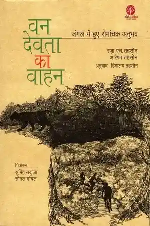 Van Devta Ka Vaahan_7472