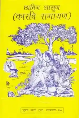 Chabin Aalun Karbi Ramayana_7501