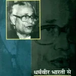 Dharamvir Bharati Se Sakshatkar_4501