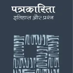 Patrakarita Itihas Aur Prashna_1265