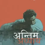 Antim Adhyay_7526