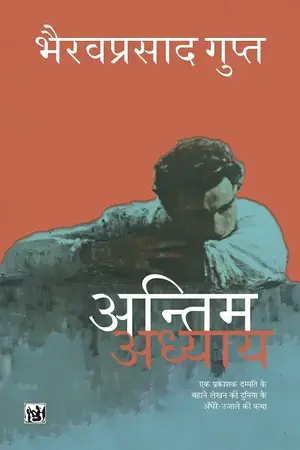 Antim Adhyay_7526