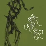 Bagair Tarashe Huye_7523