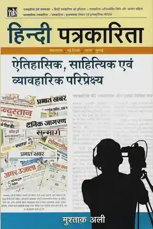 Hindi Patrakarita Aitihasik Sahityik Evam Vyavharik Pariprekshya_7530