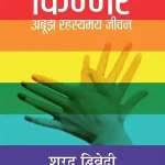 Kinnar Abujh Rahasyamay Jeevan_7536
