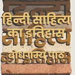 Hindi Sahitya Ka Itihas Bodhgamya Path_7564