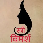Stri Vimarsh Vividh Pahlu_7566