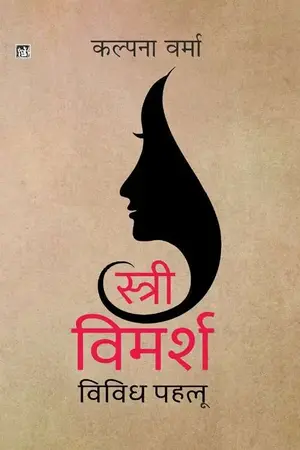 Stri Vimarsh Vividh Pahlu_7566