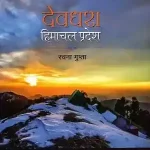 Devdhara Himachal Pradesh_7584
