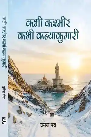 Kabhi Kashmir Kabhi Kanyakumari_7587