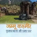 Jammu Kashmir Ekatmata Ke Path Par_7590