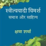 Stritvavadi Vimarsh Samaj Aur Sahitya_2066